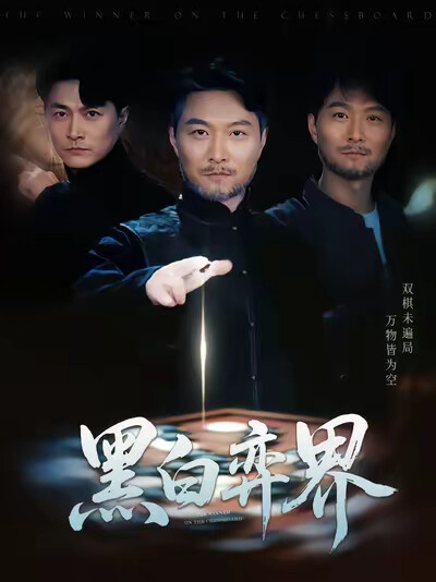 《黑白弈界》剧照