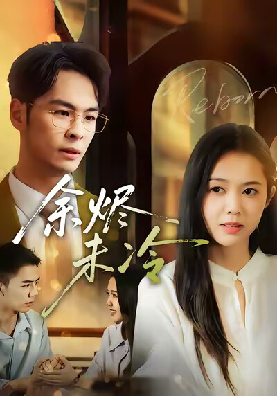 《余烬未冷》剧照