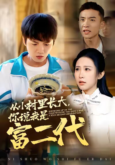 《从小村里长大，你说我是富二代》剧照