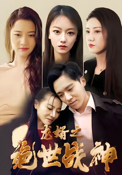 《龙婿之绝世战神》剧照