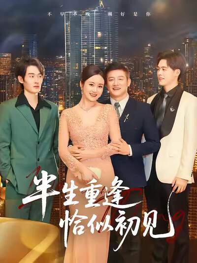 《半生重逢恰似初见》剧照