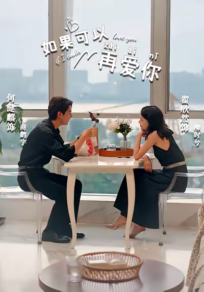 《如果可以再爱你》剧照