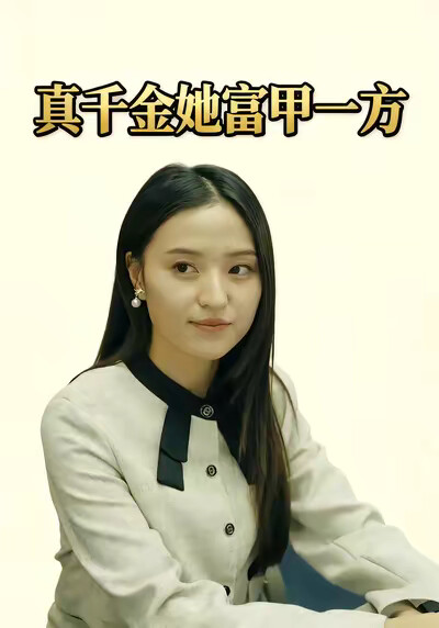 《真千金她富甲一方》剧照