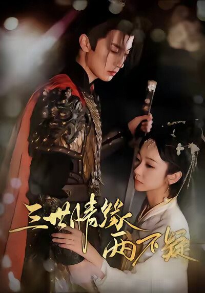 《三世情缘两不疑》剧照