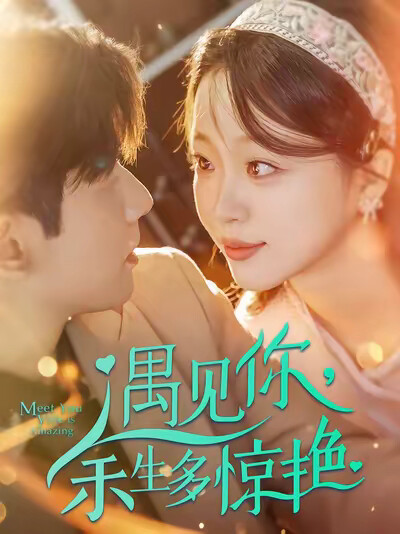 《遇见你，余生多惊艳》剧照