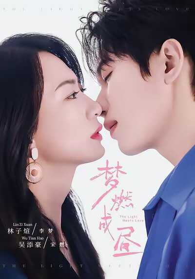 《梦燃成昼》剧照