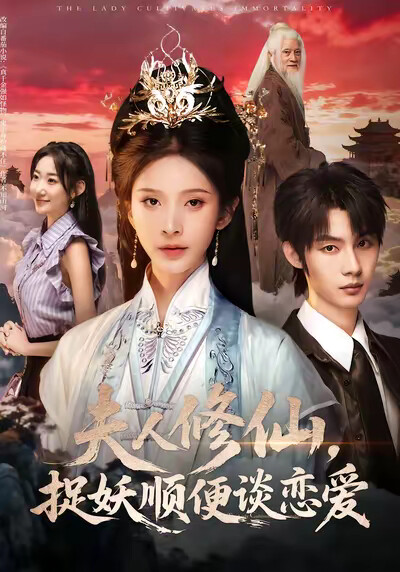 《夫人修仙，捉妖顺便谈恋爱》剧照