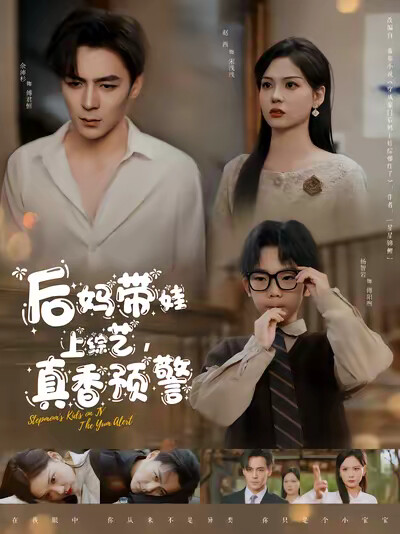 《后妈带娃上综艺，真香预警》剧照