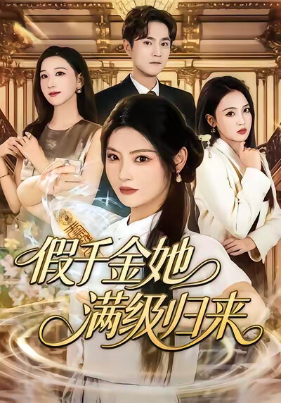 《假千金她满级归来》剧照