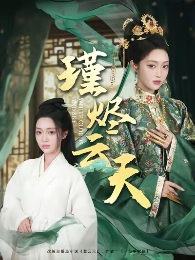 《瑾烬云天》剧照