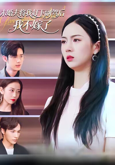 《未婚夫将我赶下副驾后，我不嫁了》剧照