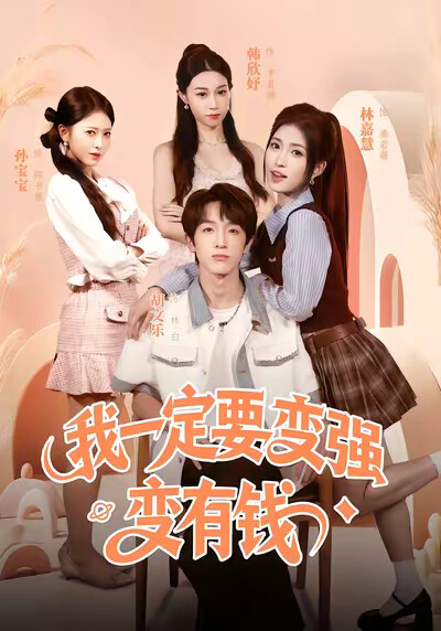 《我一定要变强变有钱》剧照