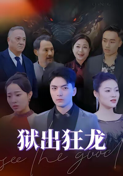 《狱出狂龙》剧照