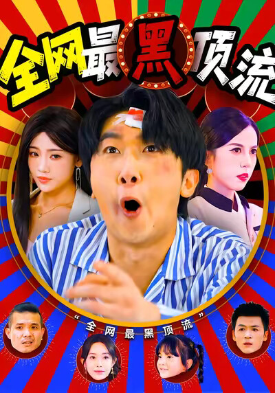 《全网最黑顶流》剧照