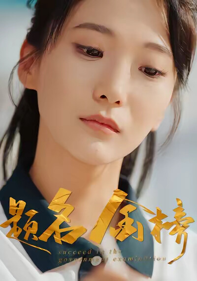 《题名金榜》剧照