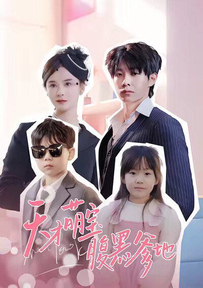 《天才萌宝腹黑爹地》剧照