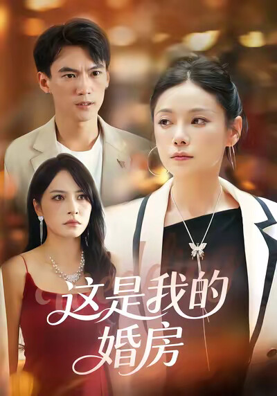 《这是我的婚房》剧照