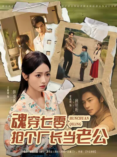 《魂穿七零，抢个厂长当老公》剧照