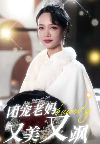 《团宠老妈又美又飒》剧照