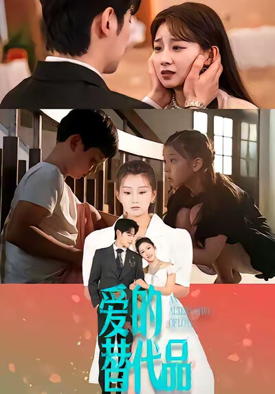 《爱的替代品》剧照