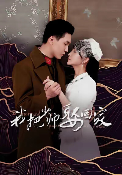 《我把少帅娶回家》剧照