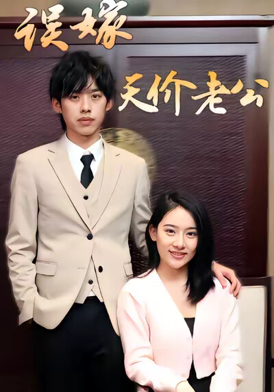 《误嫁天价老公》剧照