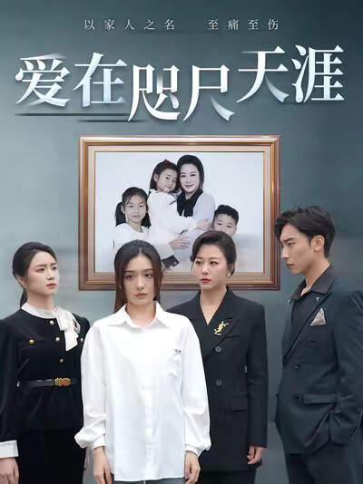 《爱在咫尺天涯》剧照