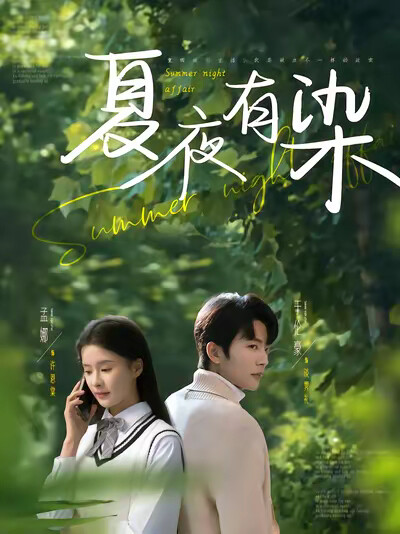 《夏夜有染》剧照