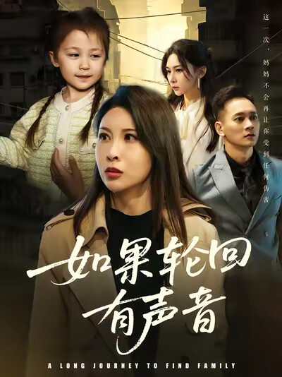 《如果轮回有声音》剧照