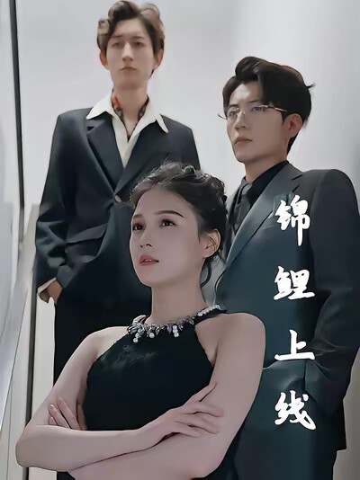 《锦鲤上线》剧照