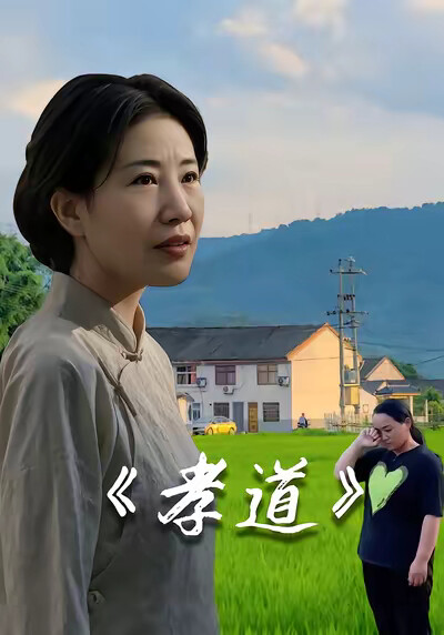 《孝道》剧照