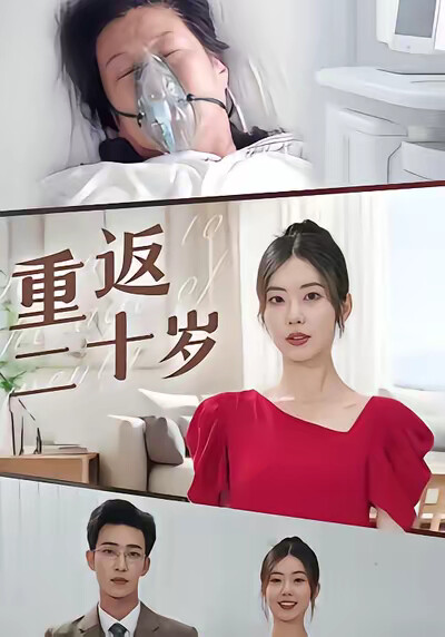 《重返二十岁》剧照