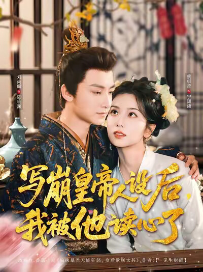 《写崩皇帝人设后，我被他读心了》剧照