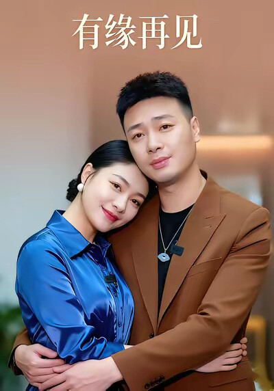 《有缘再见》剧照