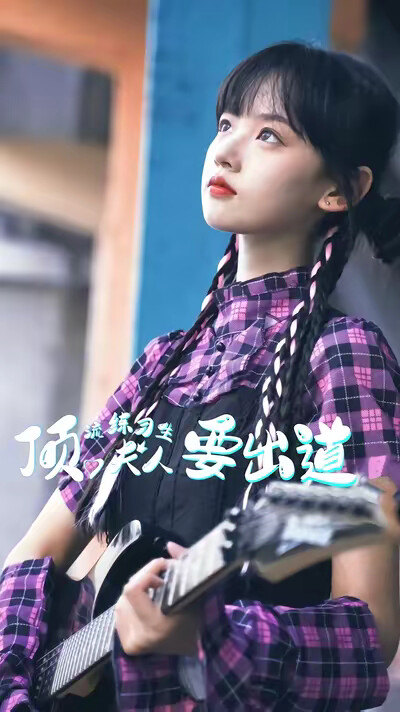 《顶流练习生夫人要出道》剧照