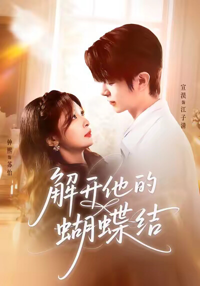 《解开他的蝴蝶结》剧照