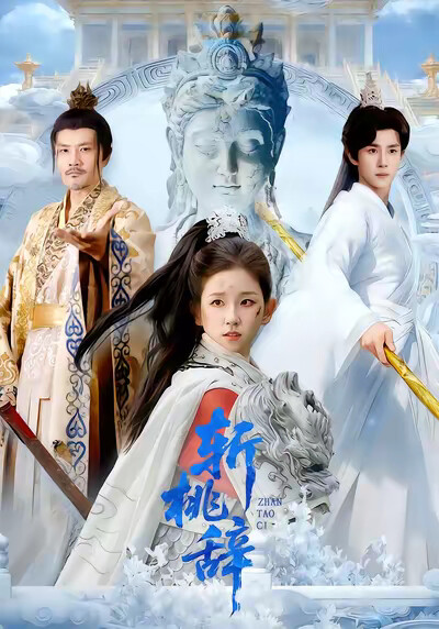 《斩桃辞》剧照