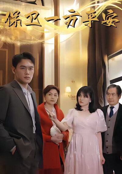 《保卫一方平安》剧照