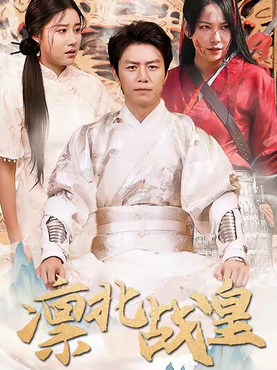 《凛北战皇》剧照