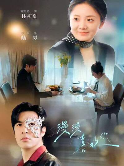 《漫漫喜欢你》剧照