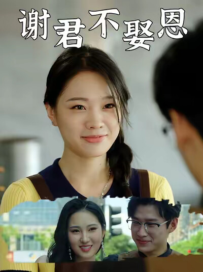 《谢君不娶恩》剧照