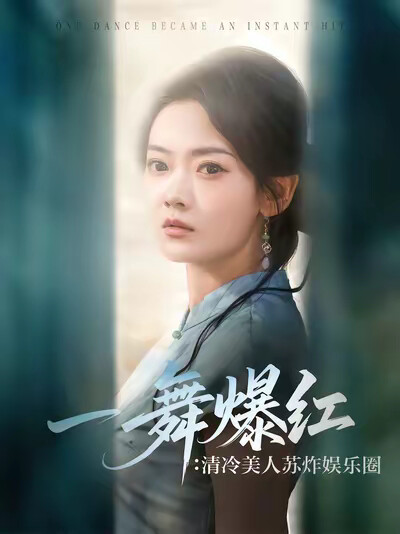 《一舞爆红：清冷美人苏炸娱乐圈》剧照