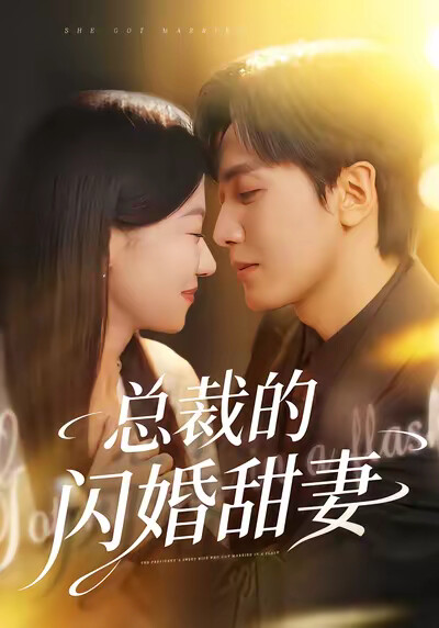《总裁的闪婚甜妻》剧照