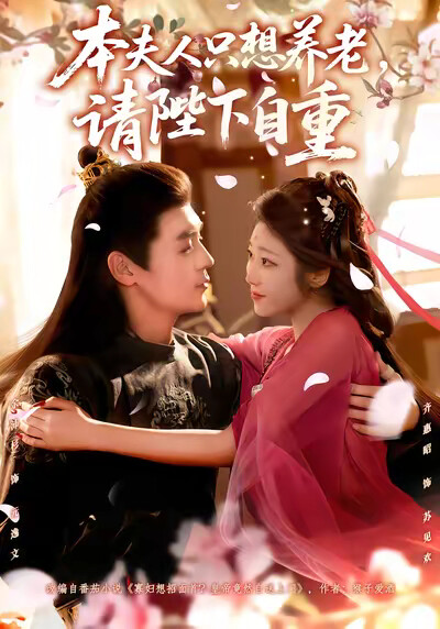 《本夫人只想养老，请陛下自重》剧照