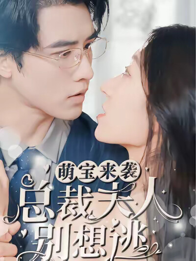 《萌宝来袭：总裁夫人别想逃》剧照