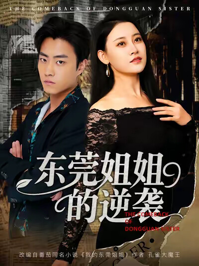 《东莞姐姐的逆袭》剧照