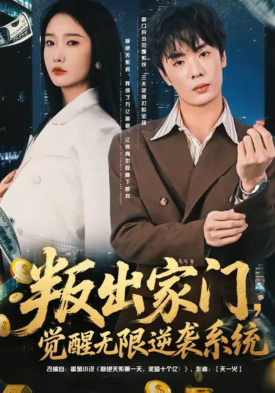 《叛出家门，觉醒无限逆袭系统》剧照