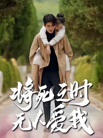 《将死之时无人爱我》剧照