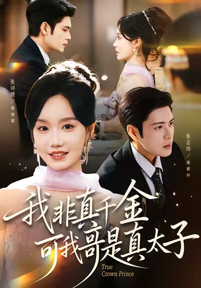 《我非真千金，可我哥是真太子》剧照