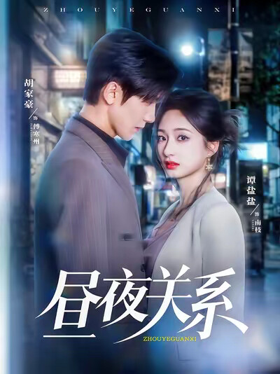 《昼夜关系》剧照